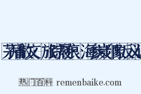 茅盾散文·旅踪屐痕·海参崴印象反义词是什么意思的图片